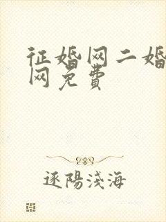 征婚网二婚正规网免费封面