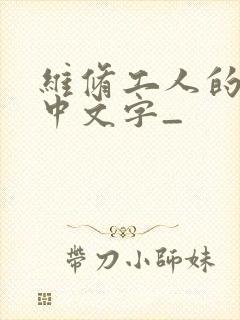 维修工人的绝遇中文字_