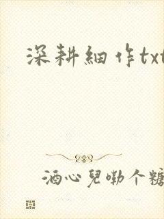 深耕细作txt