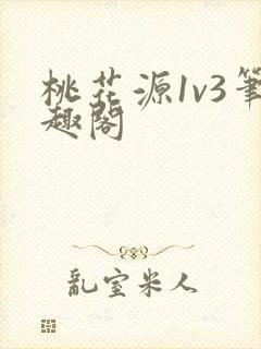 桃花源1v3笔趣阁