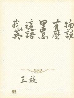 我这里有物资用英语怎么说