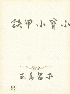 铁甲小宝小百合