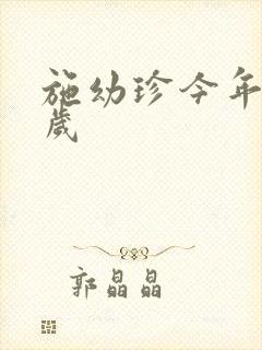 施幼珍今年多大岁