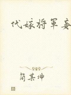代嫁将军妾
