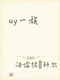 uy一族