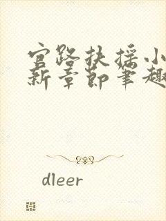 官路扶摇小说最新章节笔趣阁全文