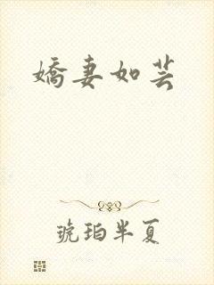 娇妻如芸