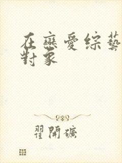 在恋爱综艺里搞对象