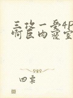 三攻一受4P嗯啊巨肉寝室