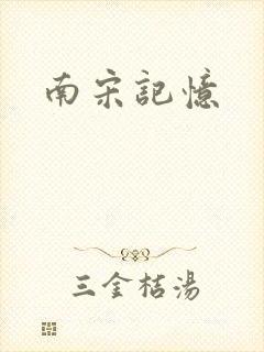 南宋记忆