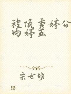 程仪秀婷公欲息肉婷五