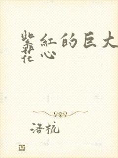 紫红的巨大顶开花心