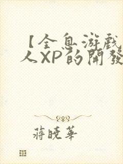 【全息游戏】美人XP的开发日常