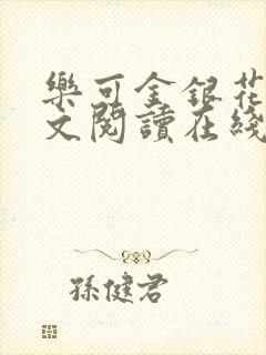 乐可金银花露全文阅读在线