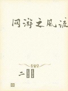 网游之风流骑士