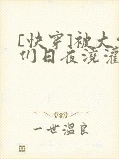 [快穿]被大佬们日夜浇灌