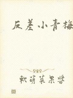 反差小青梅藏心