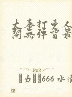 大奉打更人笔趣阁无弹窗最新章节