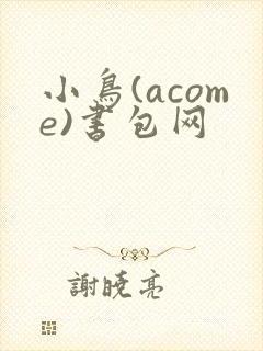 小鸟(acome)书包网