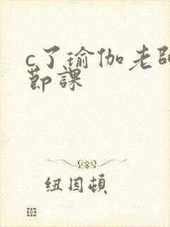 c了瑜伽老师一节课