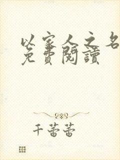 以家人之名小说免费阅读