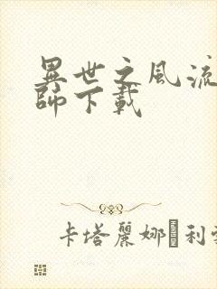 异世之风流大法师下载