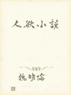 人欲小说