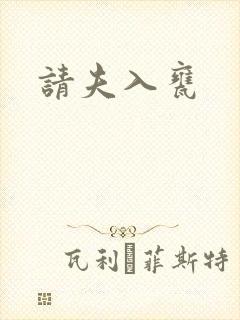 请夫入瓮