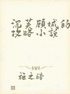 沉芙顾城的优质攻略小说