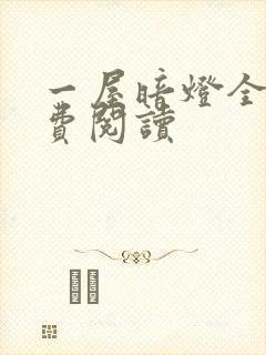 一屋暗灯全文免费阅读