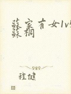 苏家有女1v5苏桐