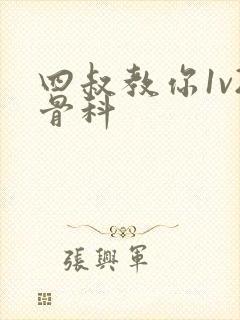 四叔教你1v2骨科