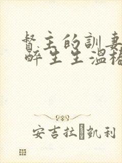 督主的训妻日常 醉生生温椿南