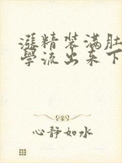 涨精装满肚子上学流出来下载