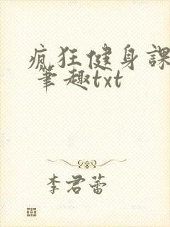 疯狂健身课李欣 笔趣txt