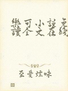 乐可小说免费阅读全文在线阅读