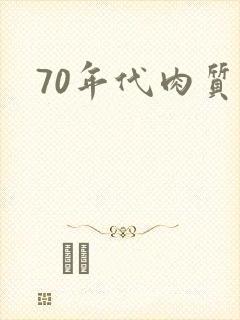 70年代肉质高