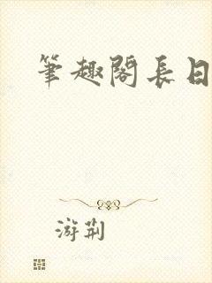 笔趣阁长日光阴