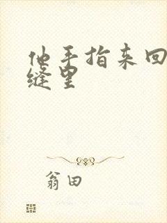 他手指来回在花缝里