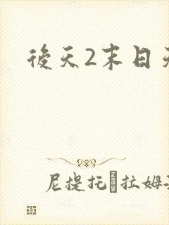 后天2末日天火