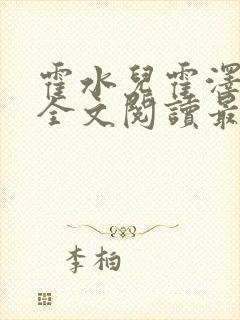 霍水儿霍泽小说全文阅读最新章节