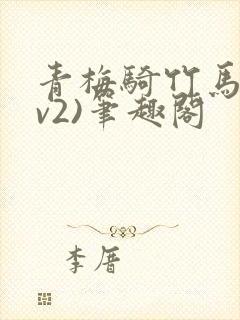 青梅骑竹马(1v2)笔趣阁
