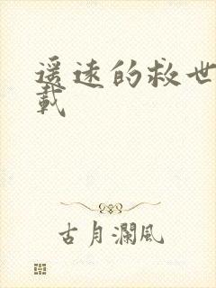 遥远的救世主下载