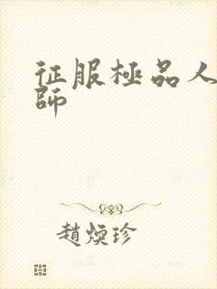 征服极品人妻老师