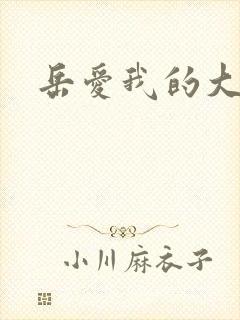 岳爱我的大宝贝