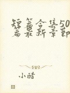 短篇合集500篇最新章节笔趣阁免费阅读