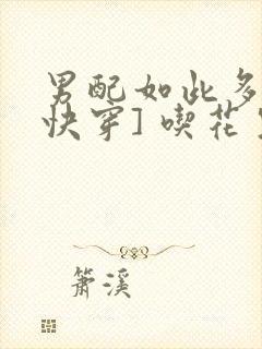 男配如此多娇[快穿] 吃花生的鱼