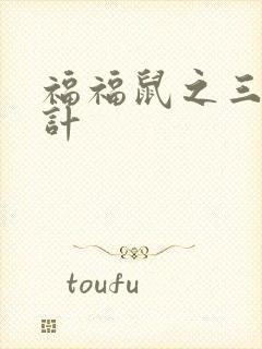 福福鼠之三十六计