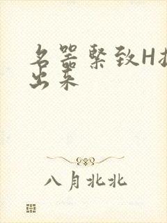 名器紧致H拔不出来