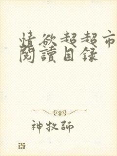 情欲超超市二全阅读目录